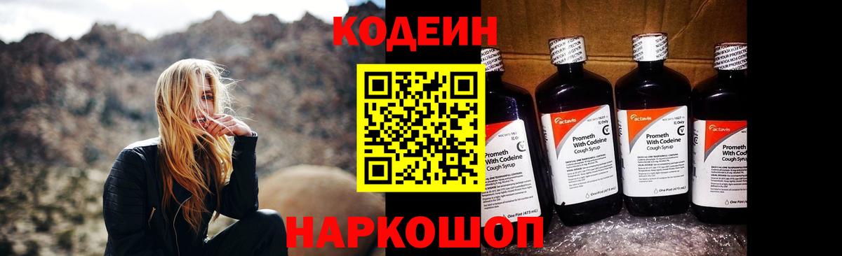 Новокуйбышевск  Codein Purple Drank  Вход с VPN  Кодеин напиток Lean (лин) 